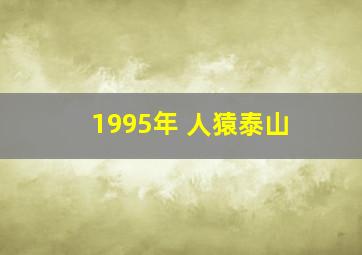 1995年 人猿泰山